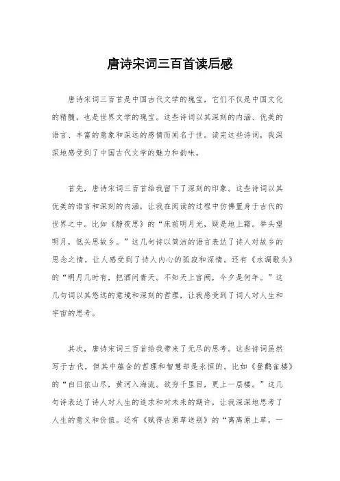 唐诗宋词三百首读后感