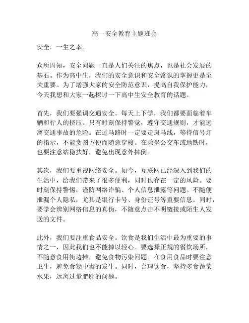 高一安全教育主题班会