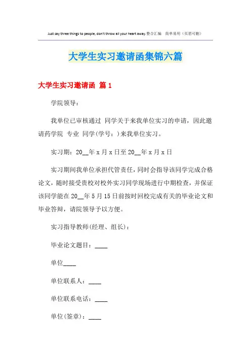 大学生实习邀请函集锦六篇