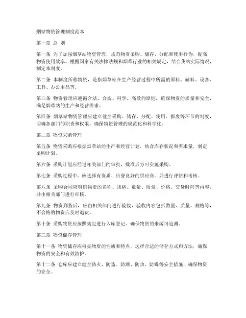 烟站物资管理制度范本