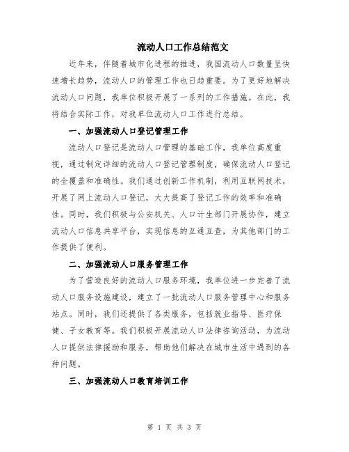 流动人口工作总结范文