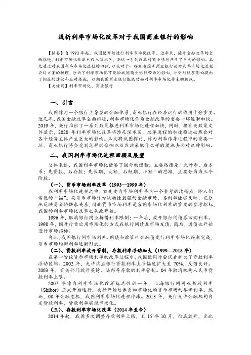 浅析利率市场化改革对于我国商业银行的影响