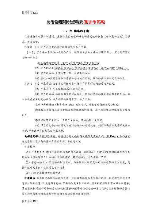 教育最新2019年版本高考物理第一轮复习--基础知识总结-Word版