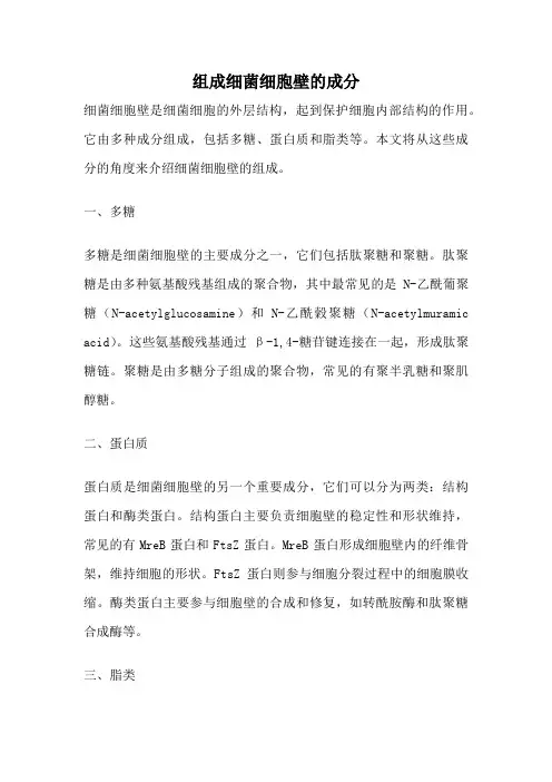组成细菌细胞壁的成分