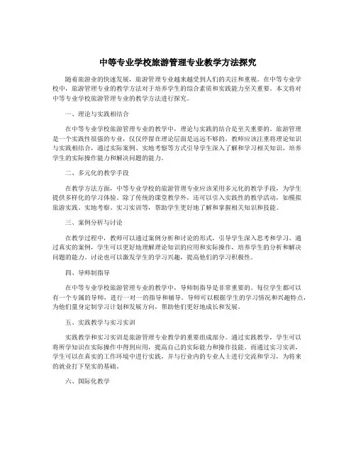中等专业学校旅游管理专业教学方法探究