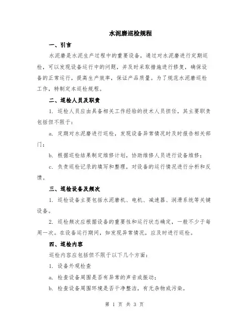水泥磨巡检规程