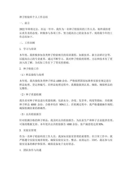 种子检验科个人工作总结