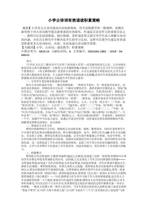 小学古诗词有效诵读积累策略