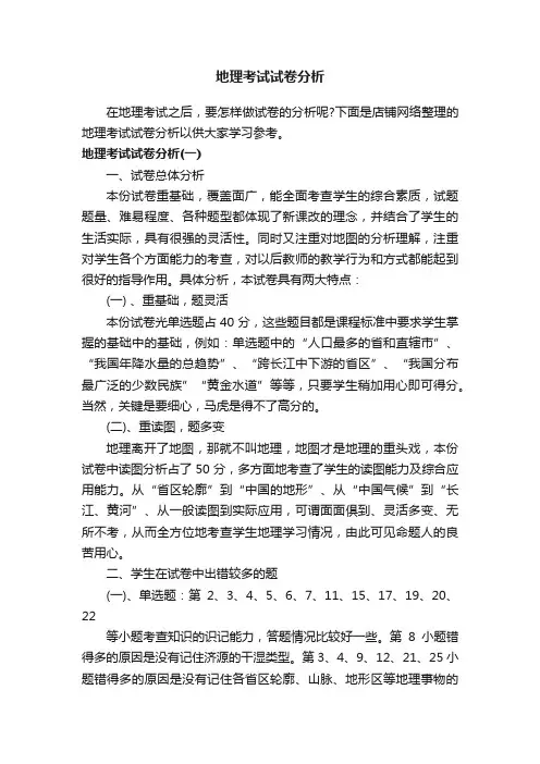 地理考试试卷分析