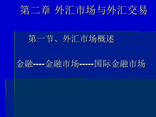 第二章 外汇市场与外汇交易