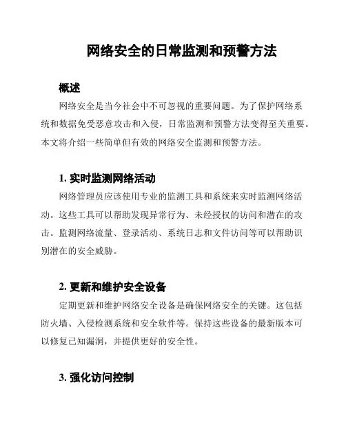 网络安全的日常监测和预警方法
