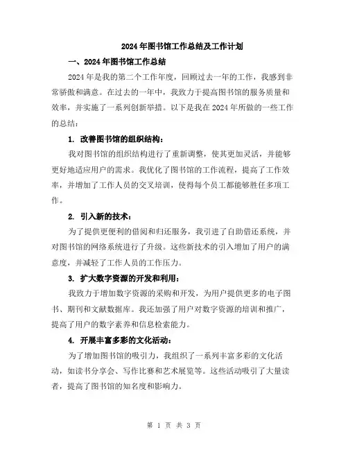 2024年图书馆工作总结及工作计划