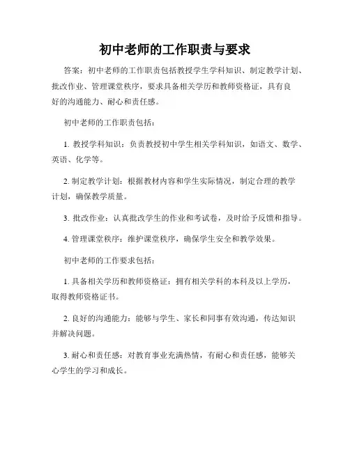 初中老师的工作职责与要求