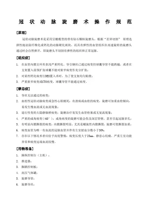 冠状动脉旋磨术操作规范