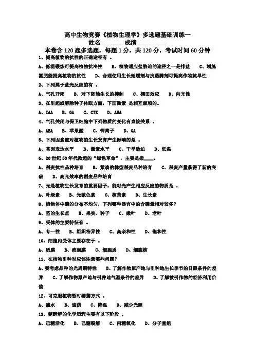 高中生物竞赛《植物生理学》多选题基础训练一