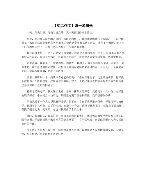 【初二作文】那一米阳光