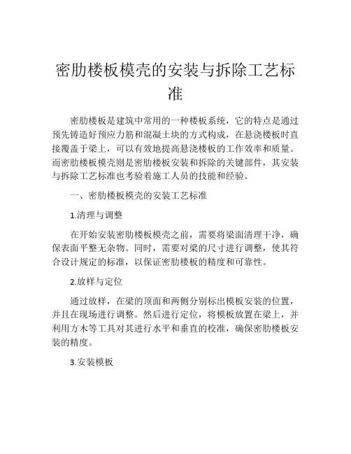 密肋楼板模壳的安装与拆除工艺标准