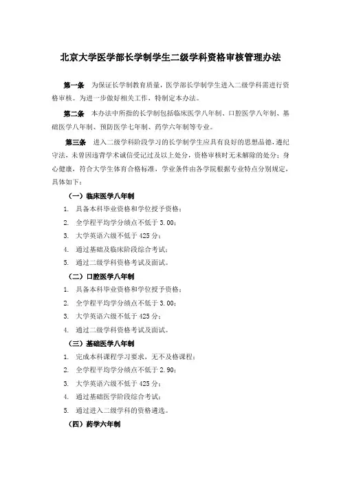 北京大学医学部长学制学生二级学科资格审核管理办法