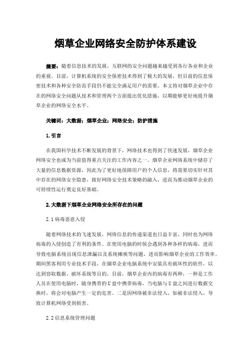 烟草企业网络安全防护体系建设