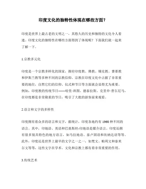 印度文化的独特性体现在哪些方面？