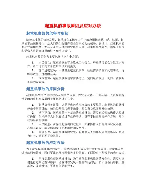起重机的事故原因及应对办法