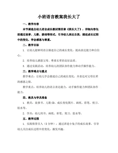 小班语言教案我长大了