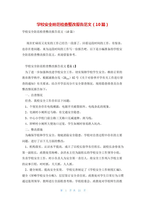 学校安全防范检查整改报告范文(10篇)
