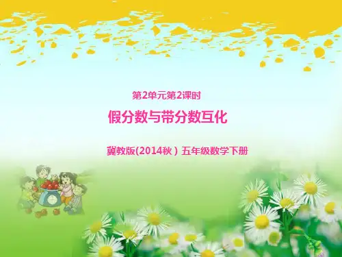 冀教版五年级数学下册第2单元第2课时 假分数与带分数互化PPT课件