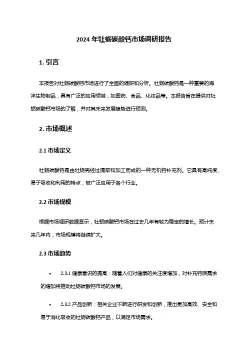 2024年牡蛎碳酸钙市场调研报告