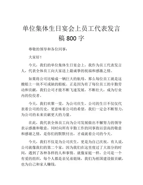 单位集体生日宴会上员工代表发言稿800字