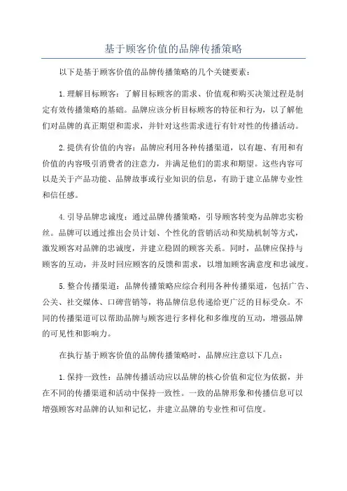 基于顾客价值的品牌传播策略