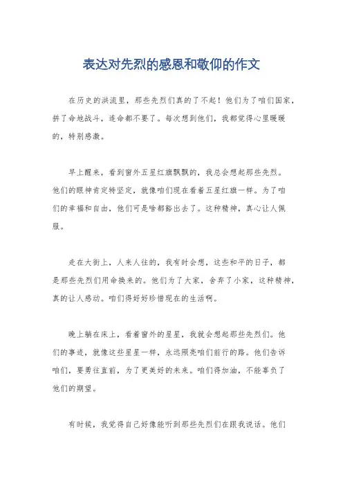 表达对先烈的感恩和敬仰的作文