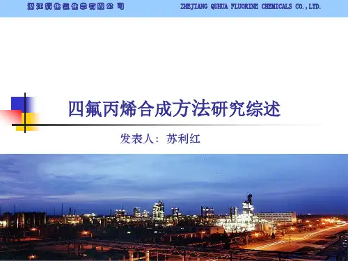 四氟丙烯合成方法研究综述