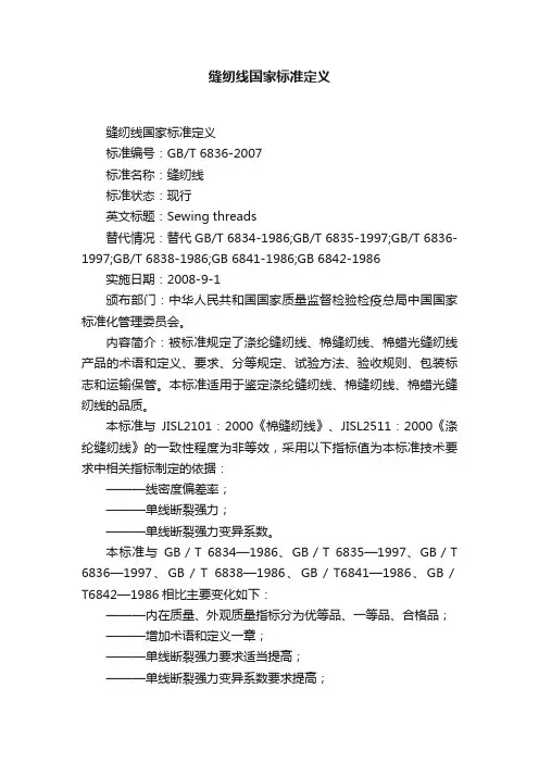 缝纫线国家标准定义