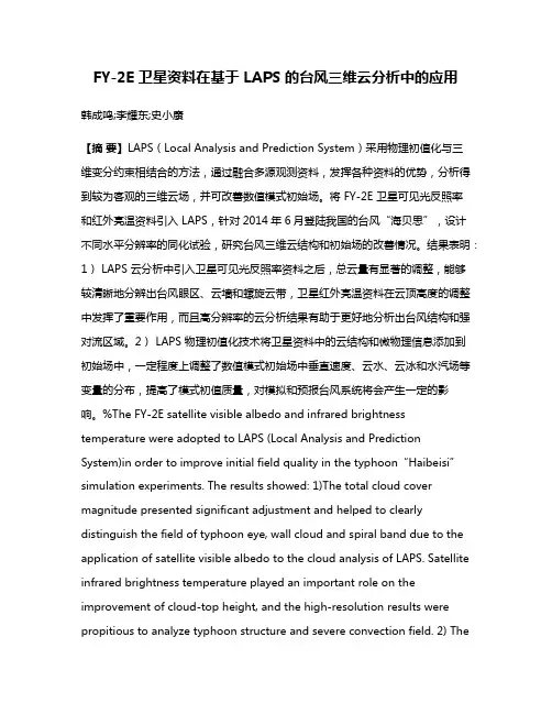 FY-2E 卫星资料在基于 LAPS 的台风三维云分析中的应用
