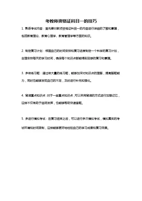 考教师资格证科目一的技巧