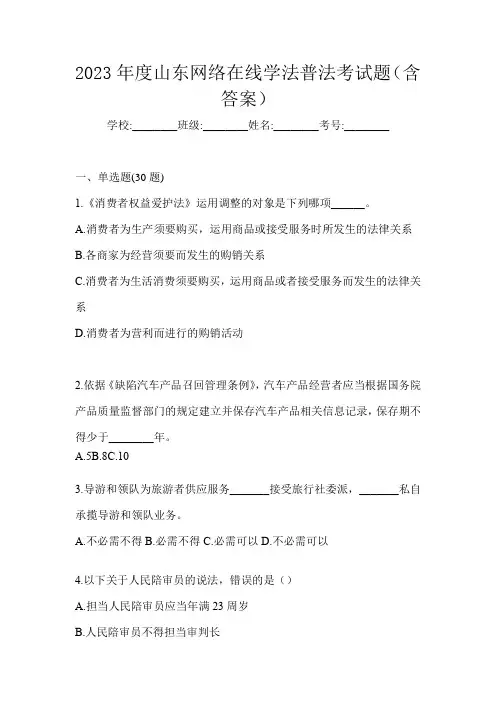 2023年度山东网络在线学法普法考试题(含答案)