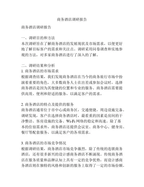 商务酒店调研报告