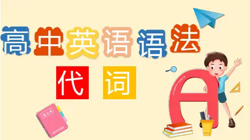 高中英语语法：代词(共58张PPT)