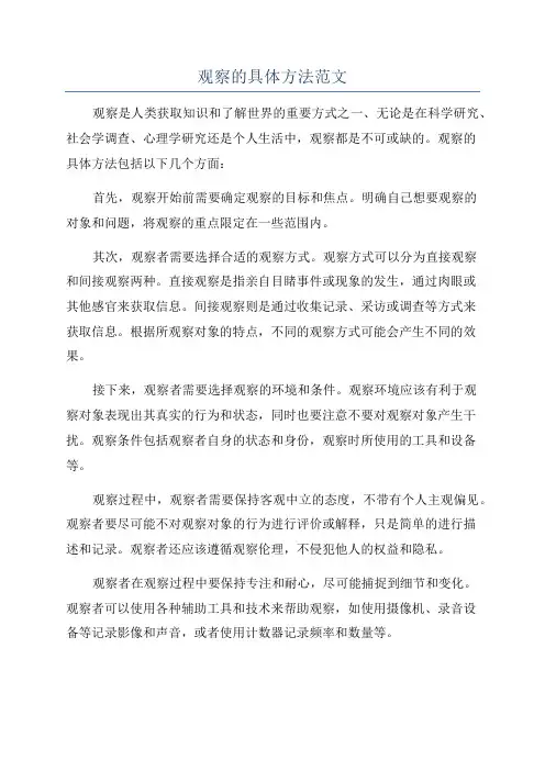 观察的具体方法范文