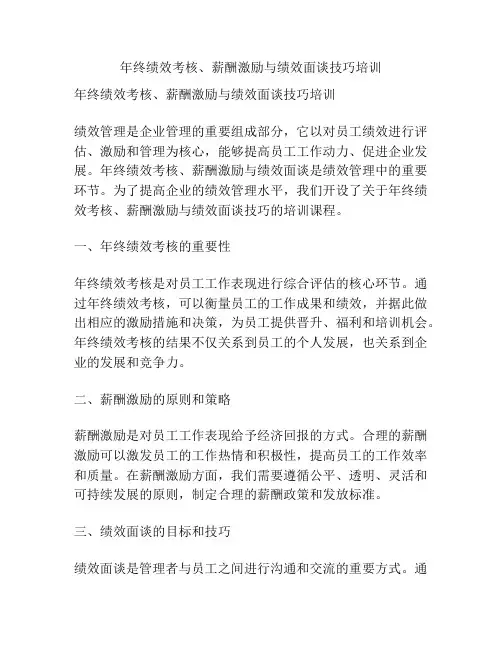 年终绩效考核、薪酬激励与绩效面谈技巧培训
