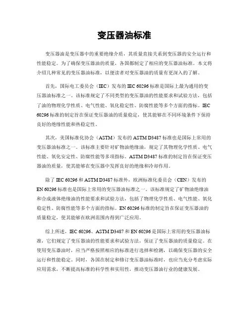 变压器油标准