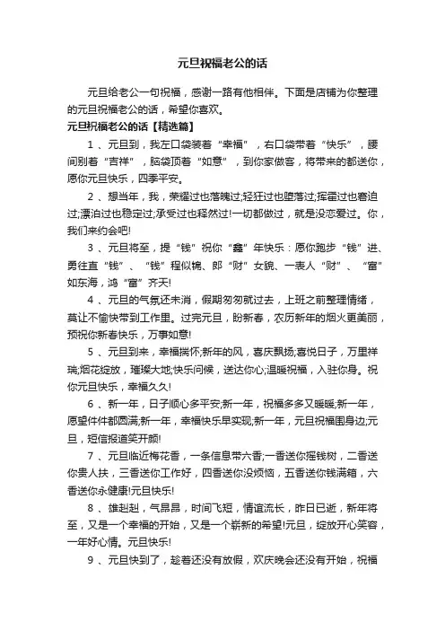 元旦祝福老公的话