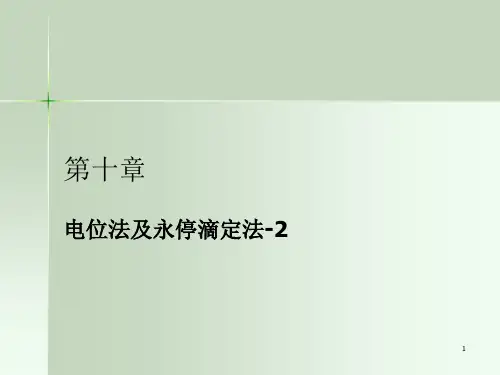 仪器分析电位法及永停滴定法2