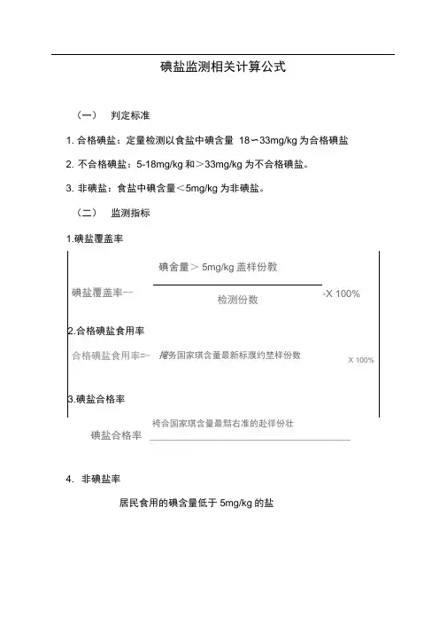 碘盐监测相关计算公式