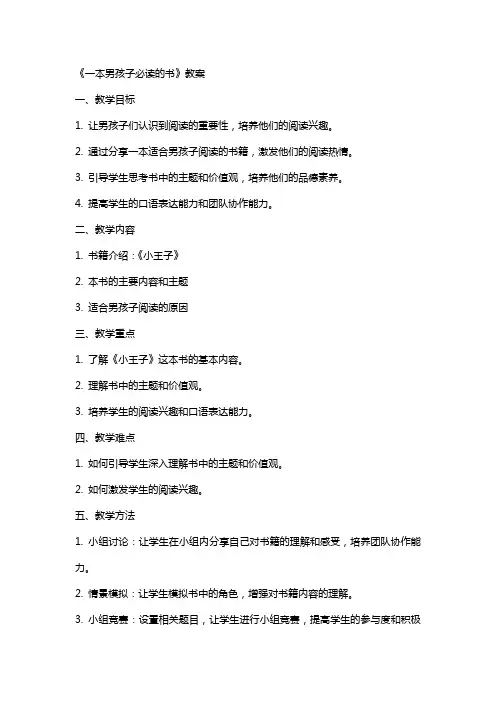 一本男孩子必读的书教案