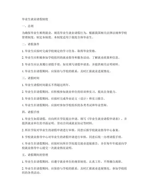 毕业生就业请假制度范本