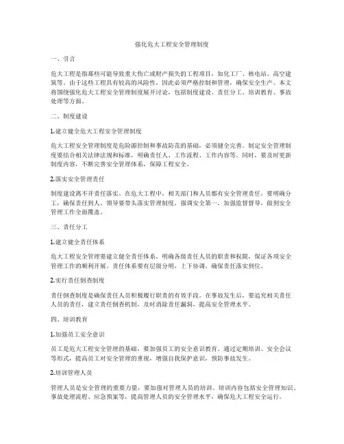 强化危大工程安全管理制度