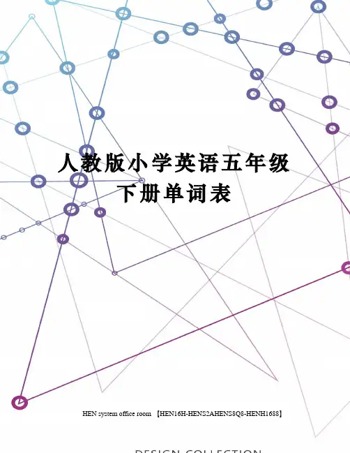 人教版小学英语五年级下册单词表完整版