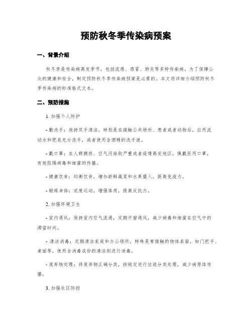 预防秋冬季传染病预案